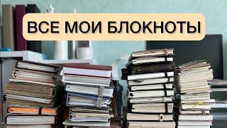 ВСЕ МОИ БЛОКНОТЫ Часть 3 | мое планирование | идеи для блокнотов