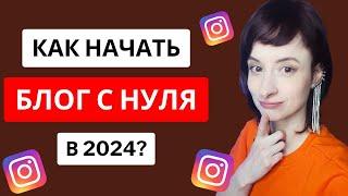 Как начать вести инстаграм в 2024? С чего начать? Тренды