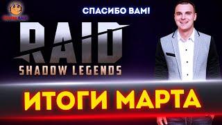 Итоги марта канала по игре raid shadow legends / Беляш Raid / Спасибо Вам Всем!