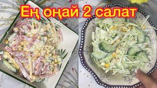 Ең оңай 2 салат. 2 лёгкий салата с кукурузой. Онай салаттар. Казакша рецепт.