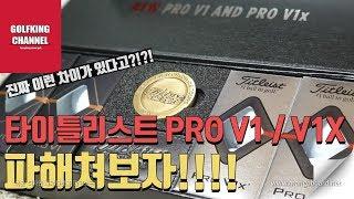 타이틀리스트 골프볼 PRO V1, V1X 몰랐던 사실들?!