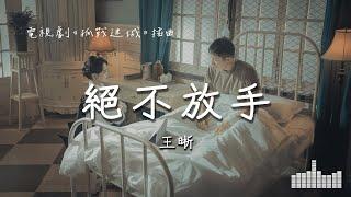 王晰 | 絕不放手 (電視劇《孤戰迷城》插曲) Official Lyrics Video【高音質 動態歌詞】