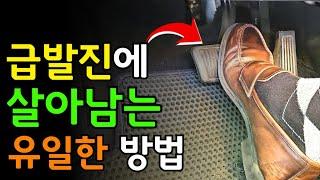 운전자 대부분이 급발진에 '이걸' 몰라서 사고가 크게 납니다. 가장 먼저 해야 될 브레이크 밟는 방법만 알아도 비교적 안전하게 멈출 수 있습니다.