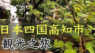 如果天氣不好就讓腳步慢下來.高知市內隨性閑逛的一天.日本四國小城高知市夏日遊記2!