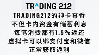 【每笔消费1.5%返利真香】Trading 212的虚拟卡不但有很高储蓄利息，每笔消费居然还有1.5%的返还，绑定支付宝和微信都能获取 #离岸账户 #投资理财