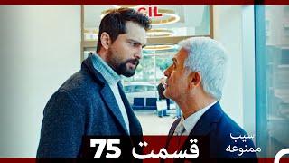 سیب ممنوعه قسمت 75 (Dooble Farsi)