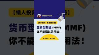  货币型基金 (MMF) 你不能不知道的用法！#投资新手 #储蓄 #存钱