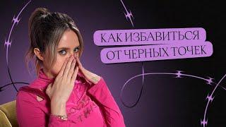 ЧЕРНЫЕ ТОЧКИ. Как избавиться в домашних условиях