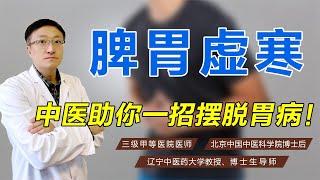 脾胃虚寒如何调理？老中医健脾益气、温中和胃，助你一招摆脱胃病