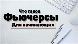 Срочный рынок: Что такое фьючерсы? фьючерсы для начинающих, инвестиции, трейдинг