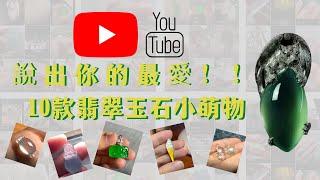 玉石鉴赏10款翡翠小萌物｜玉石鑒賞１０款翡翠小萌物｜翡翠 鉴赏 玉石 2021｜翡翠　鑒賞　玉石　２０２１｜001