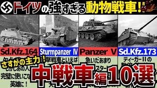 【戦車解説】中戦車たちの七変化！大戦期ドイツのアニマル戦車10選！【軍事解説】