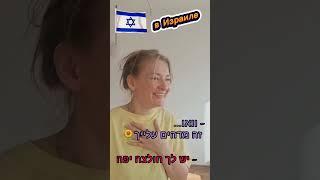 Менталитет Россия – Израиль #иврит  Вероника Мендель
