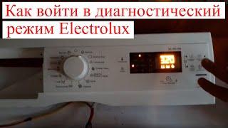 Диагностический режим  ElectroluxEWS1074 с сенсорным управлением