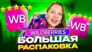 WILDBERRIES БОЛЬШАЯ РАСПАКОВКА одежда, обувь, штучки для дома, бьюти, вкусняшки