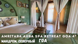 Amritara Aura Spa Retreat Goa 4* отель утопающий в тропической зелени в районе Мандрем с крутым SPA