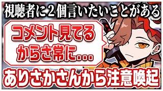 視聴者に配信を見るときの注意喚起をするありさかさん【#ありさか切り抜き/ありさか/雑談/切り抜き】