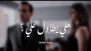 المهدي انصيص - Mahdi Ansa - هلي يطاول علي