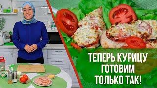 ТЕПЕРЬ КУРИЦУ ГОТОВИМ ТОЛЬКО ТАК!