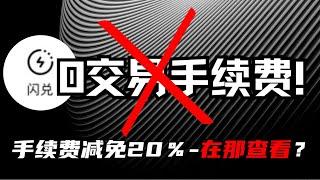 【新手问题】闪兑0手续费！为什么不用闪兑呢？手续费20％减免骗人？在哪里查询查看？#闪兑 #手续费减免 #20％减免 #OKX #币安 #get #加密货币交易所 #比特币交易所 #交易所手续费