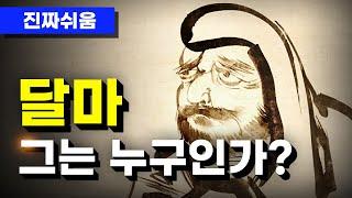 달마, 누구나 쉽고 간단하게 이해하기 - 보리달마 / 선종 / 불교