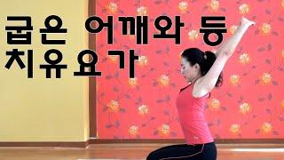 어깨와 등이 굽은 분들을 위한 기본적인 치유요가동작Yoga for those with a bent shoulder and back [김선미 자연치유요가]