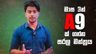 O/L මාස 3න් ක් A 9 k ගන්නේ කොහොමද ? | How to Take 9A s from 3 months | Exam Tips By ishara madushan