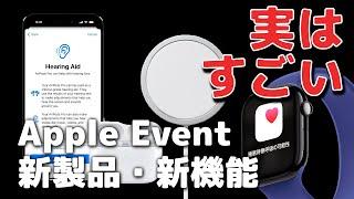 【2024年9月】アップルイベントの新製品・サービス3選！MagSafe 25W、Hearing Aid、睡眠時無呼吸