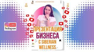 Презентация Бизнеса Siberian Wellness (Сибирское здоровье)