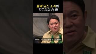 둘째 임신 소식에 김구라가 한 말