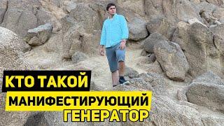 Кто такой Манифестирующий Генератор #манифестирующийгенератор #дизайнчеловека #хьюмандизайн