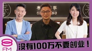 8FM 企业+：没有100万不要开奶茶店️