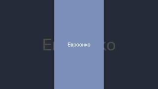ОБЗОР НА СЕТЬ КЛИНИК ЭКСПЕРТНОЙ ОНКОЛОГИИ «ЕВРООНКО»