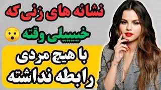 نشانه های زنی که خیلی وقته با هیچ مردی رابطه  نداشته/این نشانه ها یعنی زن نیاز به رابطه داره