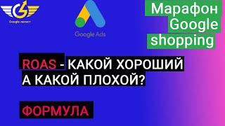 Target ROAS для гугл шопинг (товарных объявлений): как считать roas google ads