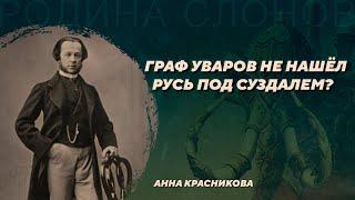 Раскопки Уварова курганов в Северо-Восточной Руси. Анна Красникова. Родина слонов №402