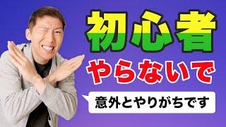 【これだけはNG】新規YouTuberが「絶対」にしてはいけないコト 【５選】