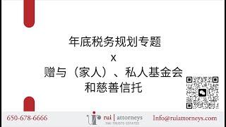 2024.11 年底税务规划：赠与（家人）、私人基金会和慈善信托