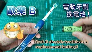 (家電維修) 歐樂B 電動牙刷 換電池 ! Oral-B electric toothbrush replacement battery!
