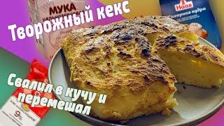 рецепт кекса под мэшап