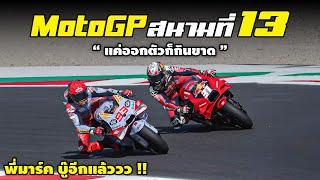 โมโตจีพี สนามที่ 13  แค่ออกตัวก็กินขาด !! | รายงานผล MotoGP 2024