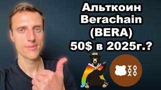 Альткоины 2025. Криптовалюта BERA прогноз. Berachain BERA обзор, возможна ли цена 50$ в 2025 году?