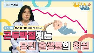 [#신통방통당진통 18화] 곤두박질치는 당진 출생률의 현실!