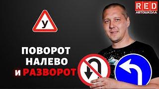 Как Правильно Выполнить ПОВОРОТ НАЛЕВО И РАЗВОРОТ?! Автошкола RED