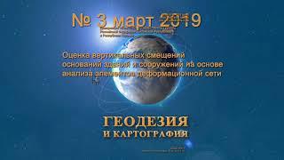 Анонс № 03 2019 "Геодезия и картография"