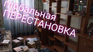 глобальная ПЕРЕСТАНОВКА на книжных ПОЛКАХ 