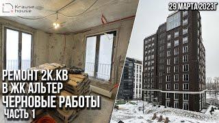 ЖК Альтер. Ремонт по дизайн проекту. Ремонт квартир СПб. Начало