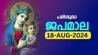 പരിശുദ്ധ ജപമാല  ഞായർ August 18, 2024 മഹിമയുടെ ദിവ്യരഹസ്യങ്ങൾ Malayalam Rosary