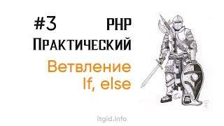 Условный оператор if. PHP практический (3 урок)