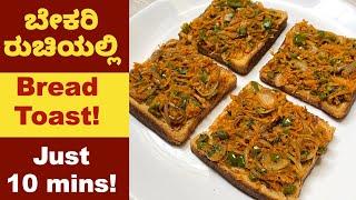 Iyengar Bakery Style ಬ್ರೆಡ್ ಟೋಸ್ಟ್ ಬರಿ 10 ನಿಮಿಷದಲ್ಲಿ Ready! Masala Bread Toast | Breakfast Snacks